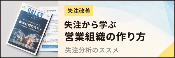 失注から学ぶ営業組織の作り方