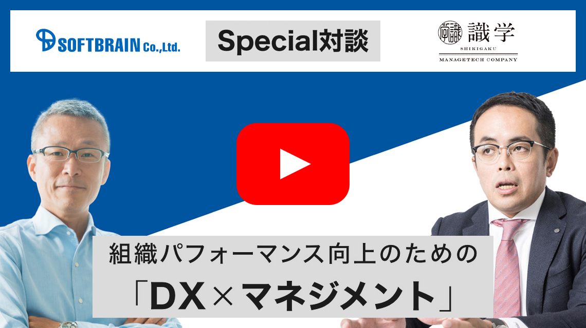 【Special対談】組織パフォーマンス向上のための「DX×マネジメント」