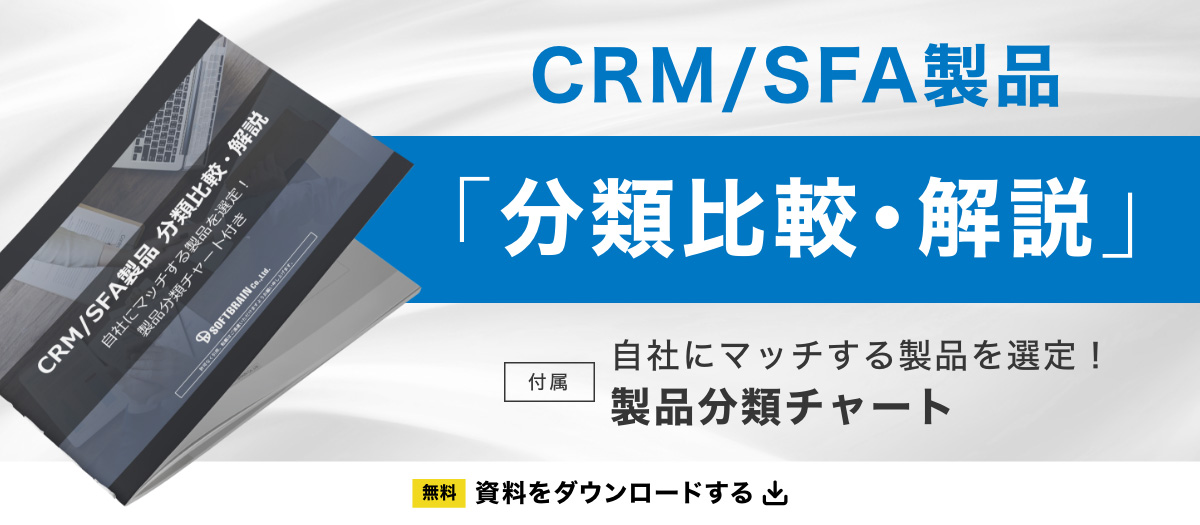 CRM/SFA製品紹介資料 無料ダウンロード