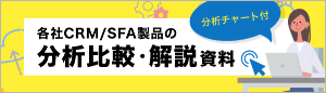 CRM/SFA製品 分類比較・解説資料