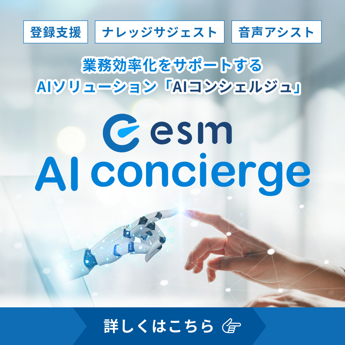 esm AIコンシェルジュ