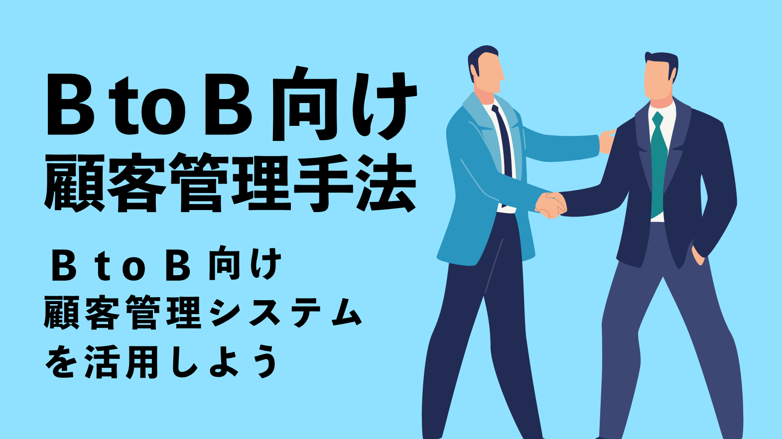 BtoB向け顧客管理手法〜BtoB向け顧客管理システムを活用しよう