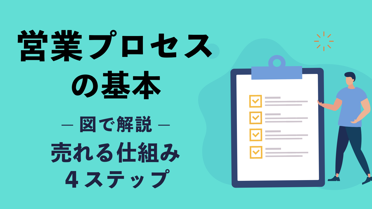 図解】営業プロセスの基本を解説！売れる仕組み4ステップとは？