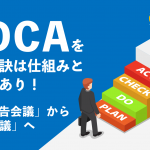 PDCAを回す秘訣は仕組みと会議にあり！「脱：報告会議」から「CAP会議」へ