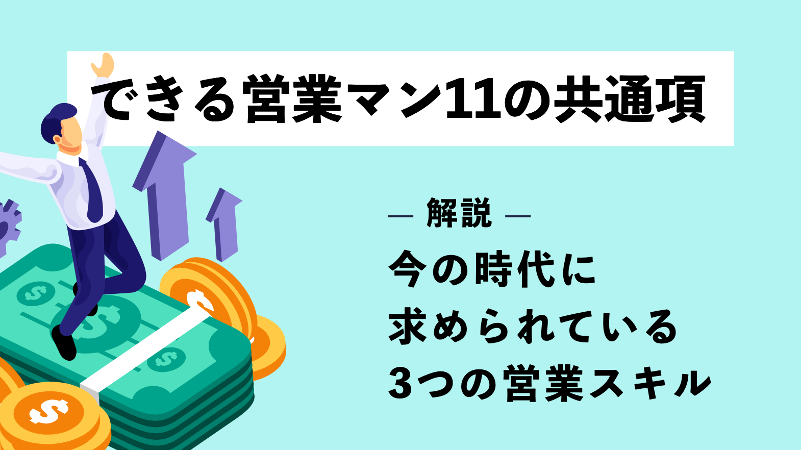 できる営業マンの11の共通点 ｜今の時代に求められる3つの営業スキルも解説