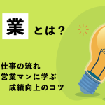 営業とは？種類や仕事の流れ・トップ営業マンに学ぶ成績向上のコツを解説