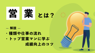 営業とは？種類や仕事の流れ・トップ営業マンに学ぶ成績向上のコツを解説