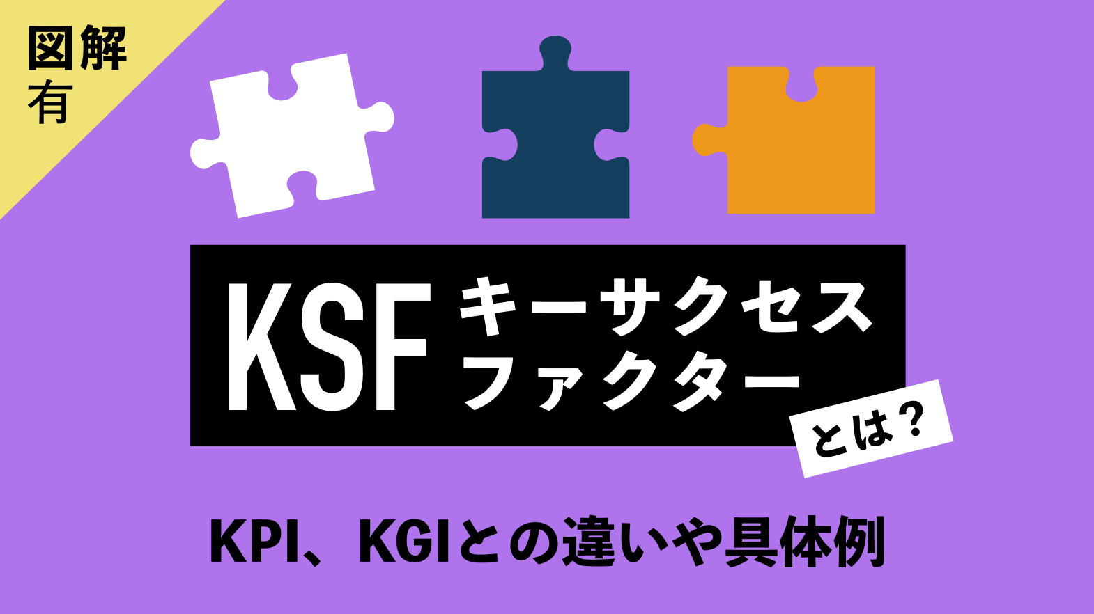 図解あり】KSF（キーサクセスファクター）とは？KPI、KGIとの違いや具体例