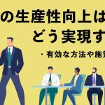 営業の生産性向上はどう実現する？有効な方法や施策を紹介