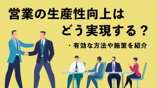 営業の生産性向上はどう実現する？有効な方法や施策を紹介