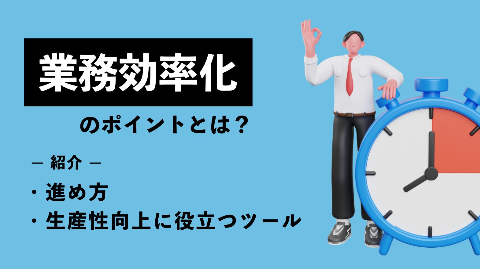 業務効率化のポイントとは？進め方や生産性向上に役立つツールを紹介