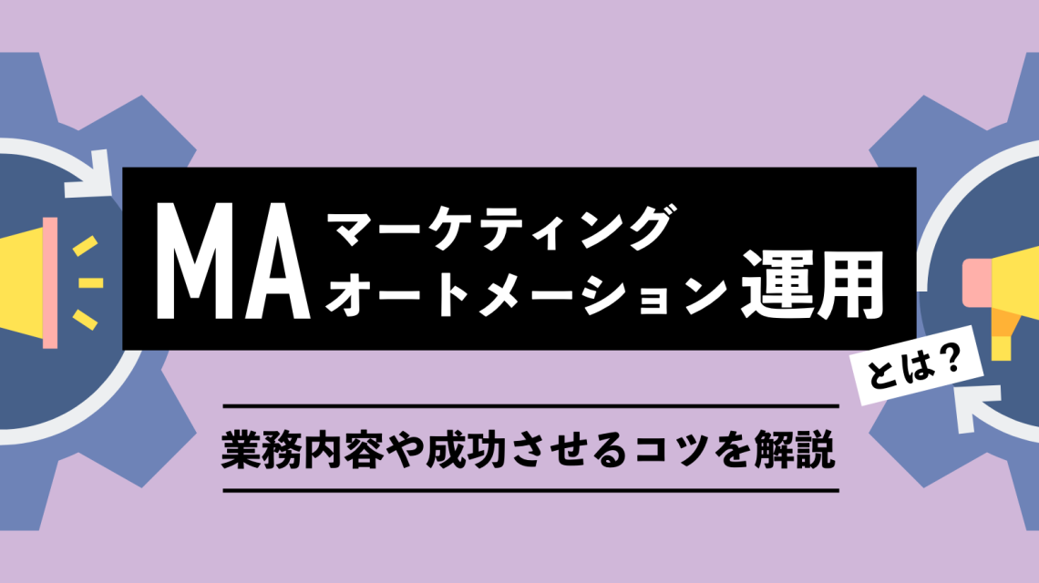 MA（マーケティングオートメーション）運用とは？業務内容や成功させるコツを解説