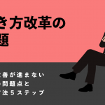 【働き方改革の課題】業務改善が進まない３つの問題点と解決方法５ステップ