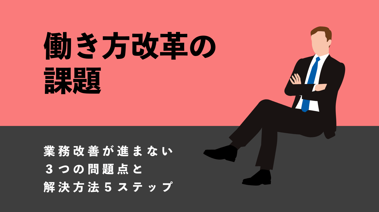 働き方改革の課題 業務改善が進まない３つの問題点と解決方法５ステップ