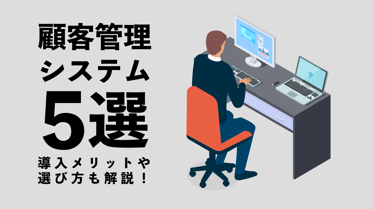 顧客管理システム５選！ 導入メリットや選び方も解説！