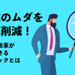 残業のムダを徹底削減！働き方改革が実現できるテクニックとは