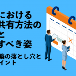 会社における情報共有方法の目的と目指すべき姿　〜体制構築の落とし穴と改善ポイント〜