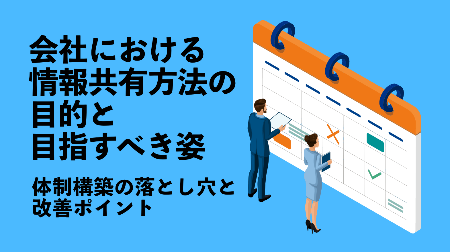 会社における情報共有方法の目的と目指すべき姿 〜体制構築の落とし穴