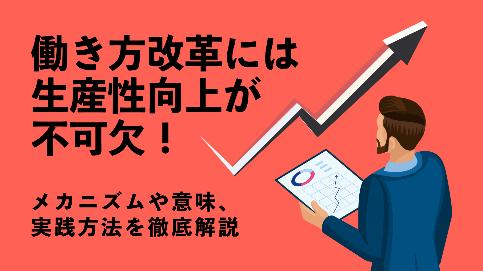 働き方改革には生産性向上が不可欠！メカニズムや意味、実践方法を徹底解説