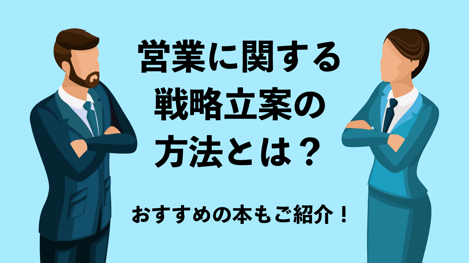 営業に関する戦略立案の方法とは おすすめの本もご紹介 営業ラボ