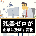 残業ゼロが企業に及ぼす変化！減らさないといけない理由まとめ