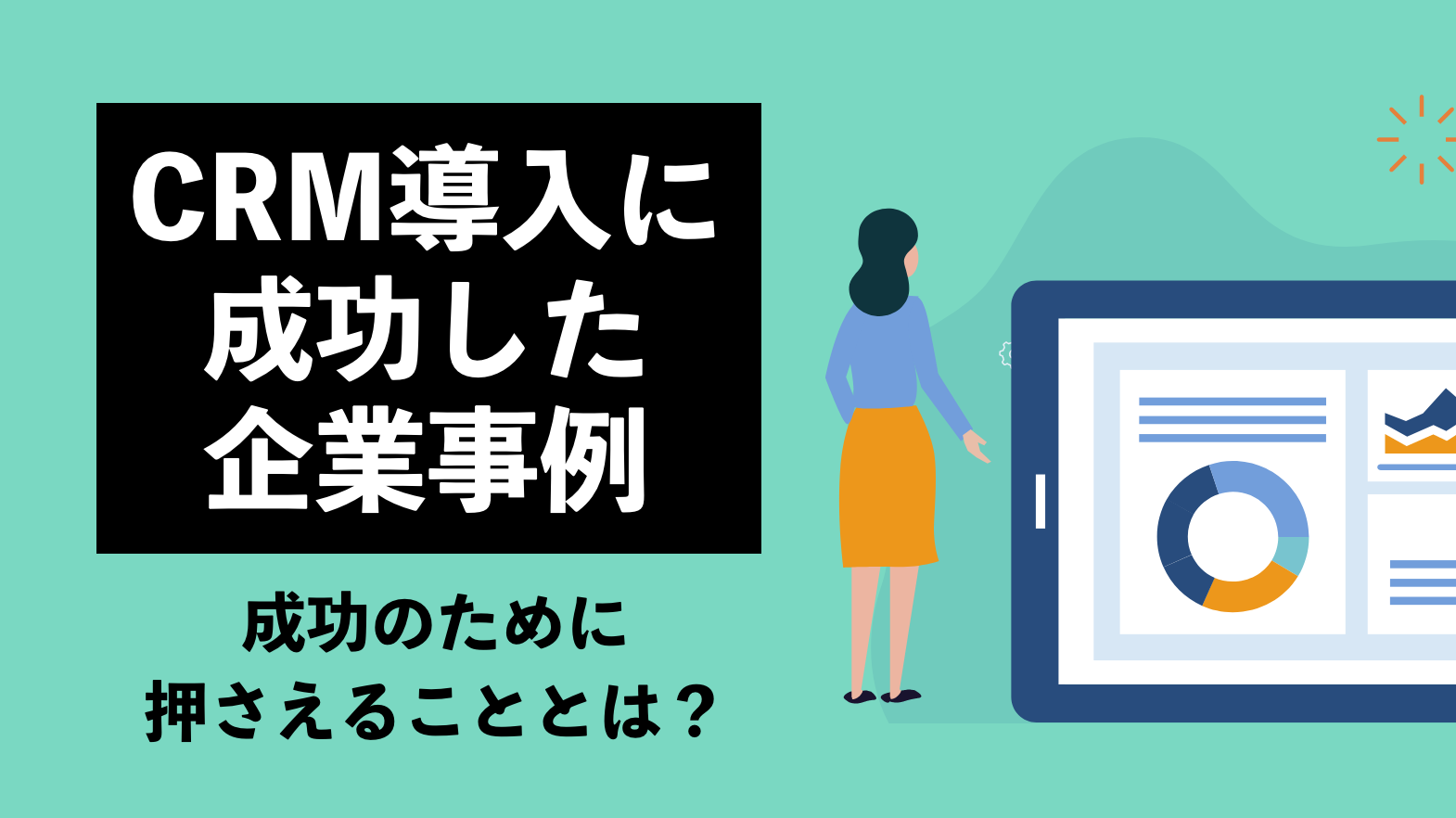 企業のCRM導入に成功した企業事例を紹介！ 成功のために押さえることとは？