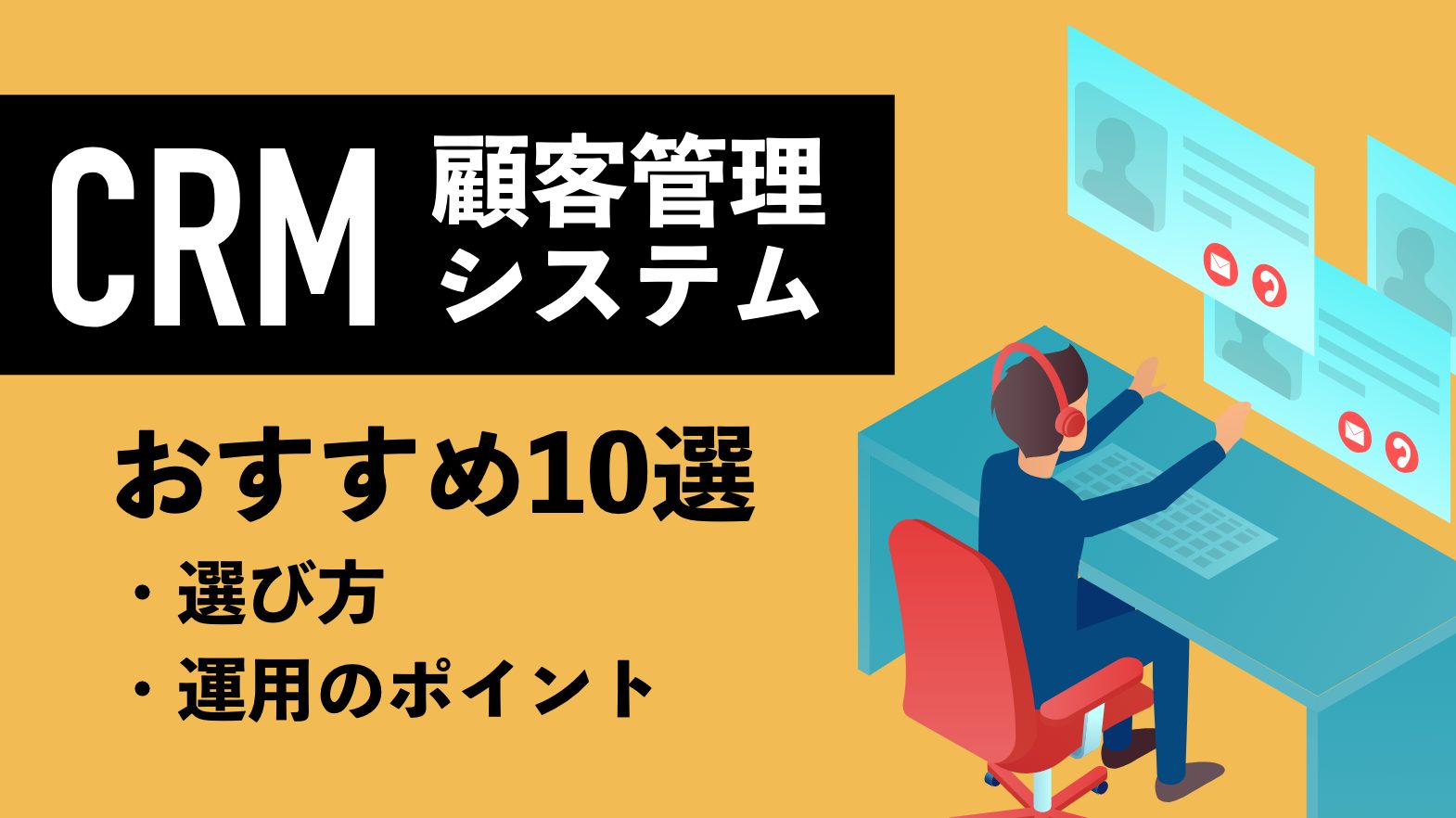 CRM（顧客管理システム）のおすすめ10選！選び方や運用のポイントも解説