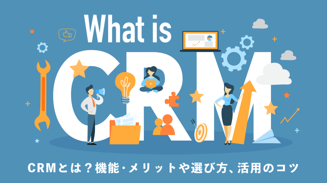 CRMとは？