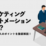 マーケティングオートメーションとは？役割と導入のポイントを徹底解説！