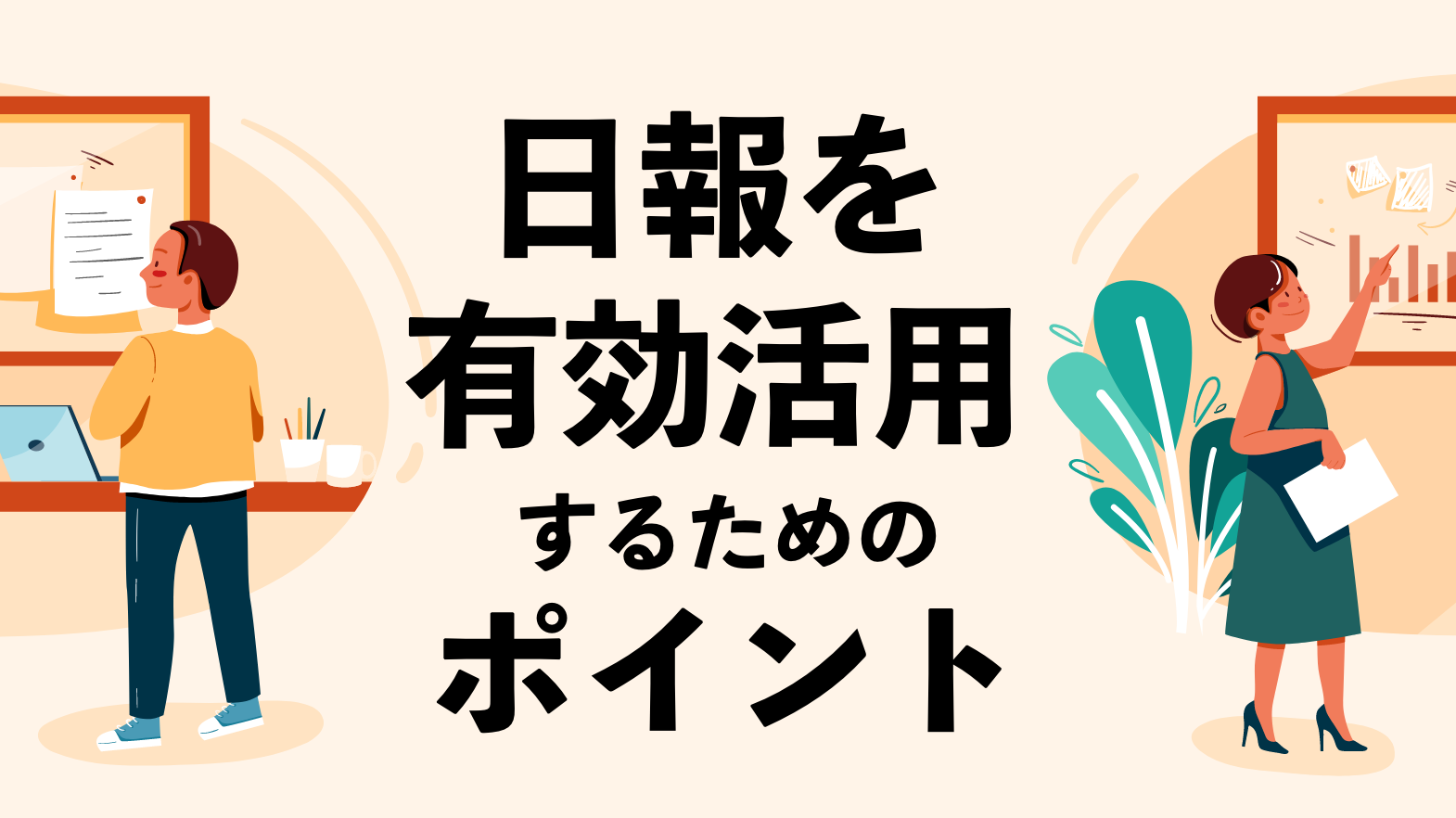 日報を有効活用するためのポイントとは？