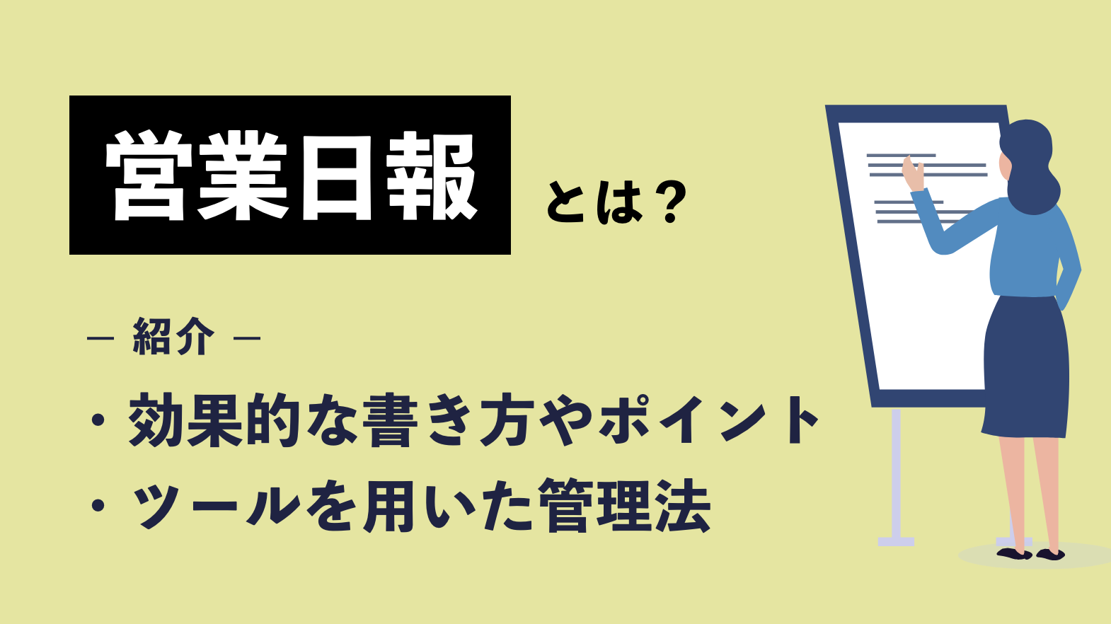 営業日報とは？効果的な書き方やポイント・ツールを用いた管理法を紹介