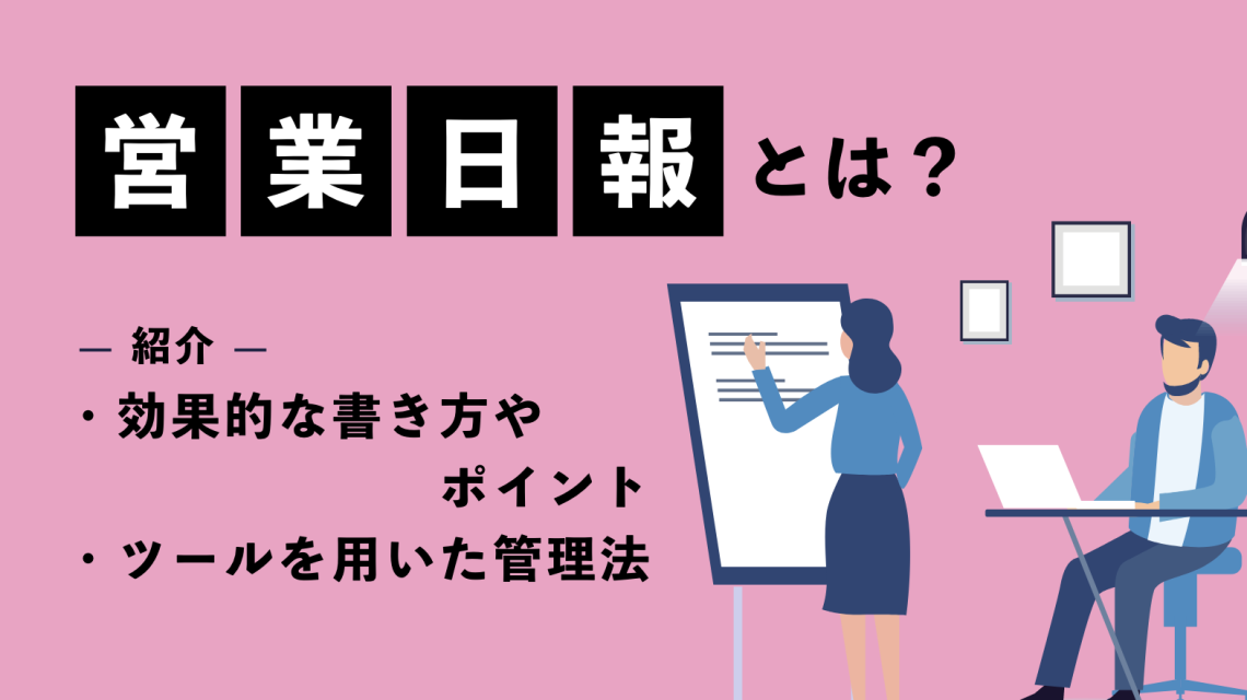 営業日報とは？効果的な書き方やポイント・ツールを用いた管理法を紹介