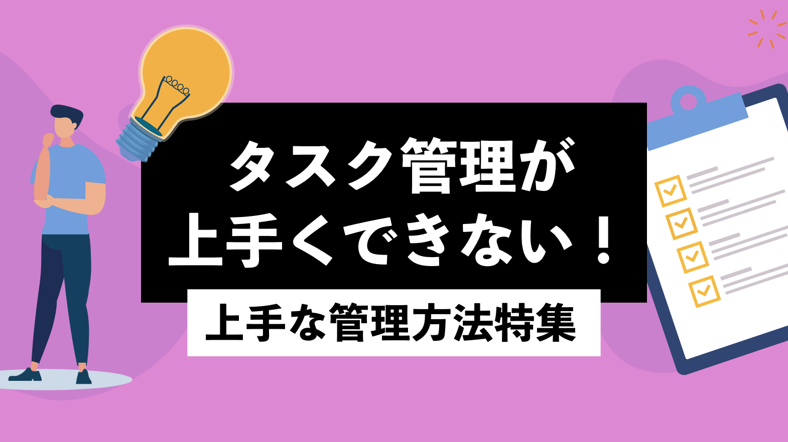 タスク管理が上手くできない！上手な管理方法特集