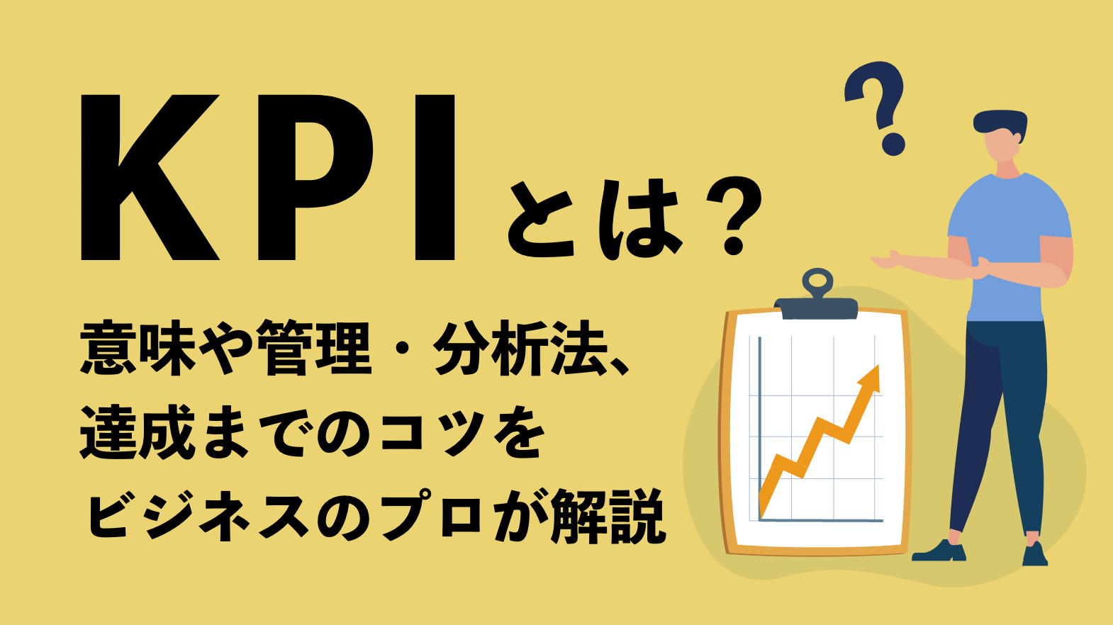 Kpiとは 意味や管理 分析法 達成までのコツをビジネスのプロが解説