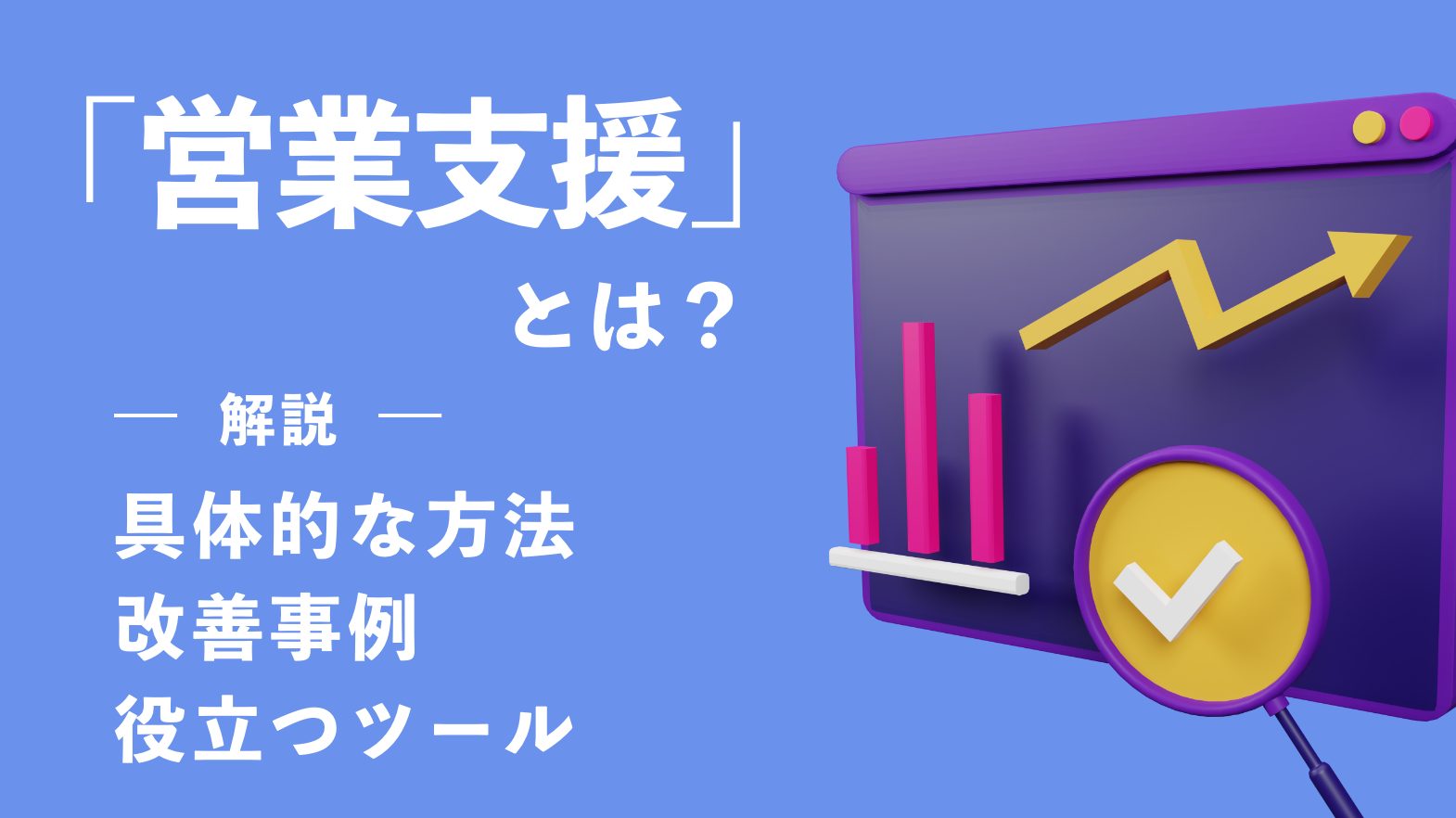 「営業支援」とは？具体的な方法や改善事例、役立つツールを解説