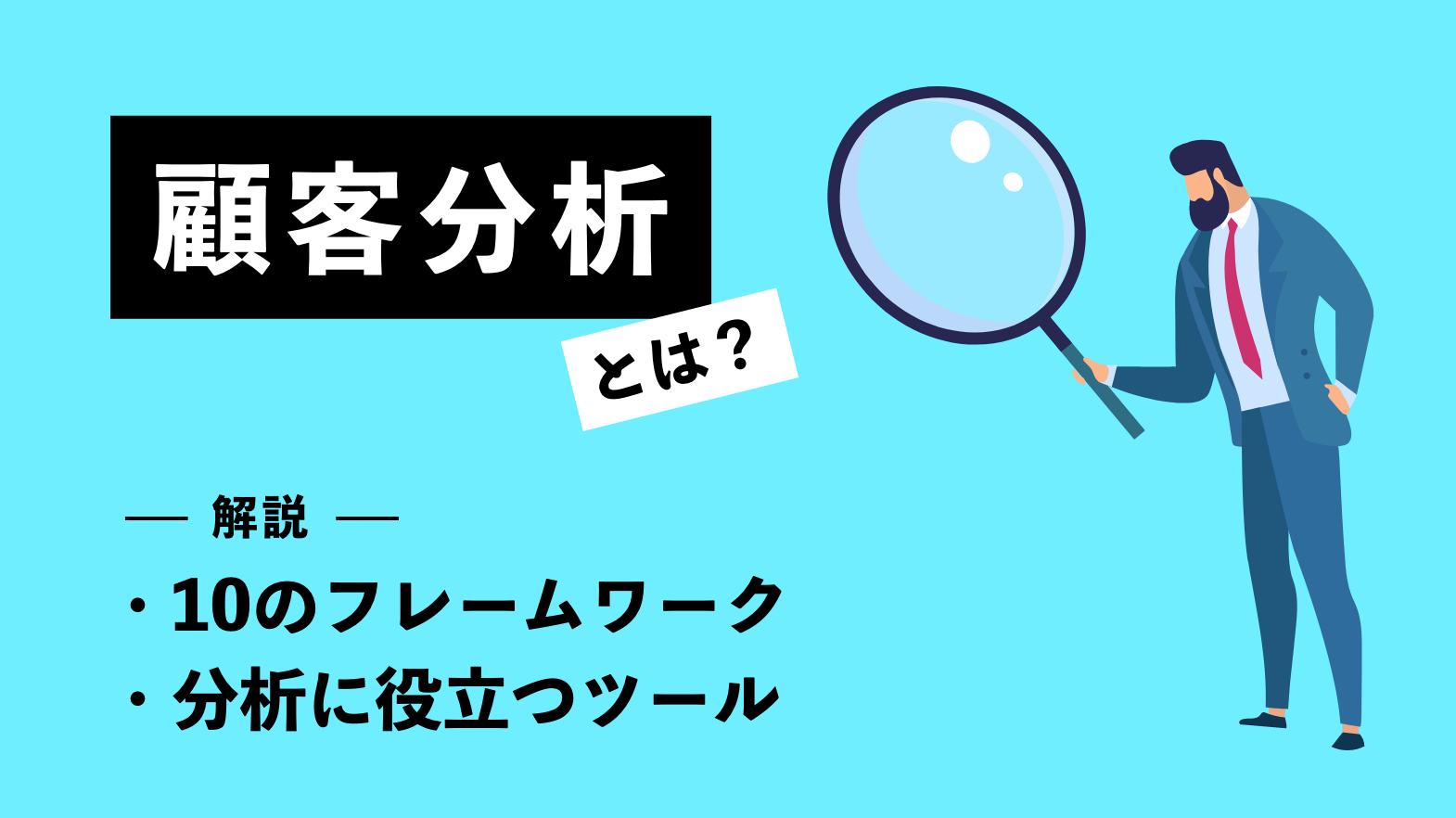 顧客分析とは？10のフレームワークや分析に役立つツールを解説