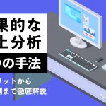 効果的な売上分析７つの手法・メリットから成功事例まで徹底解説