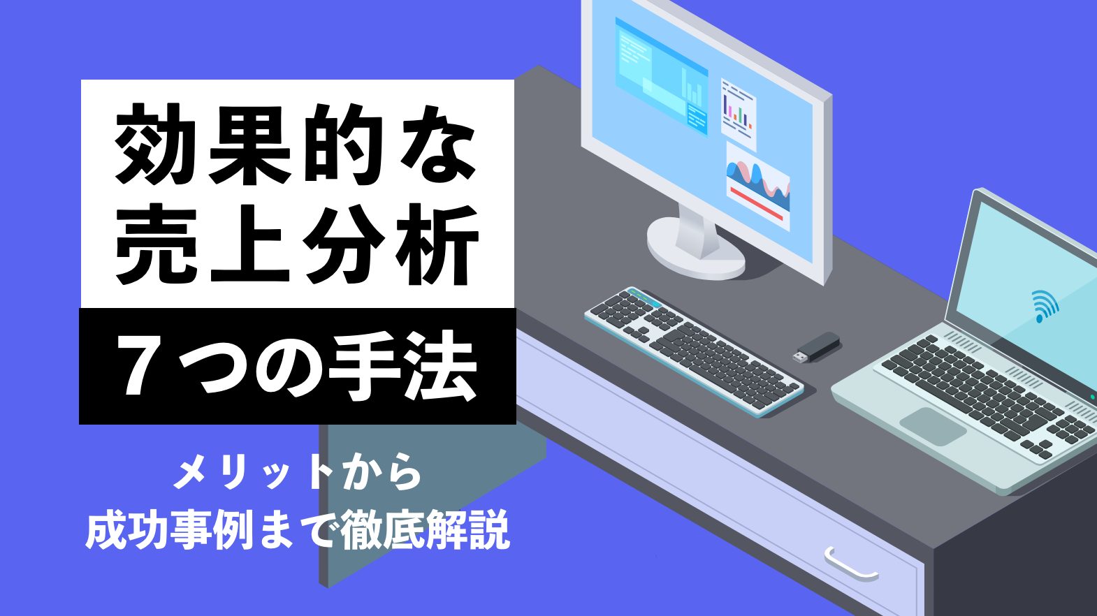 効果的な売上分析７つの手法・メリットから成功事例まで徹底解説