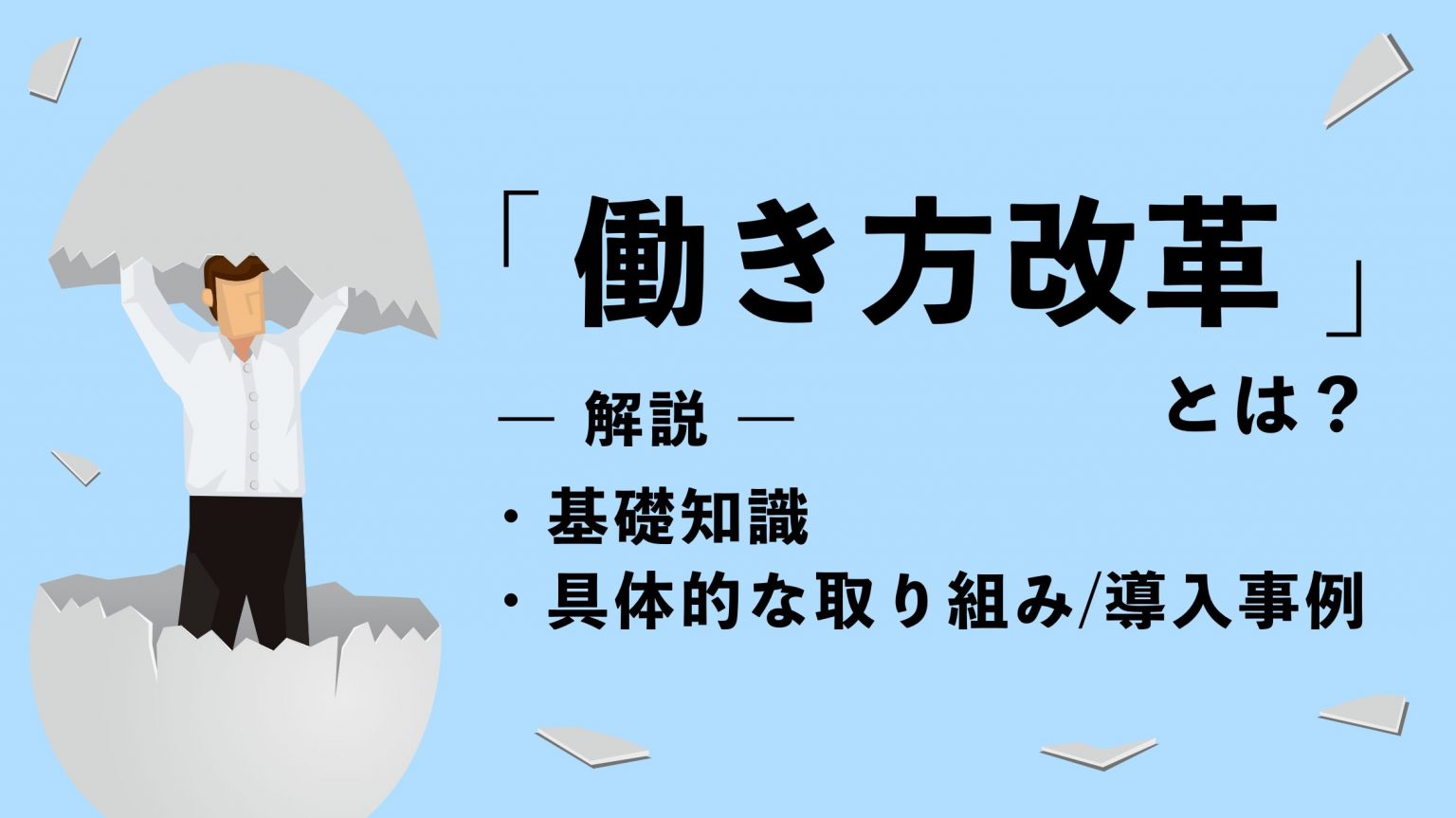 働き方改革とは？基礎知識や法改正の概要・企業事例をわかりやすく解説