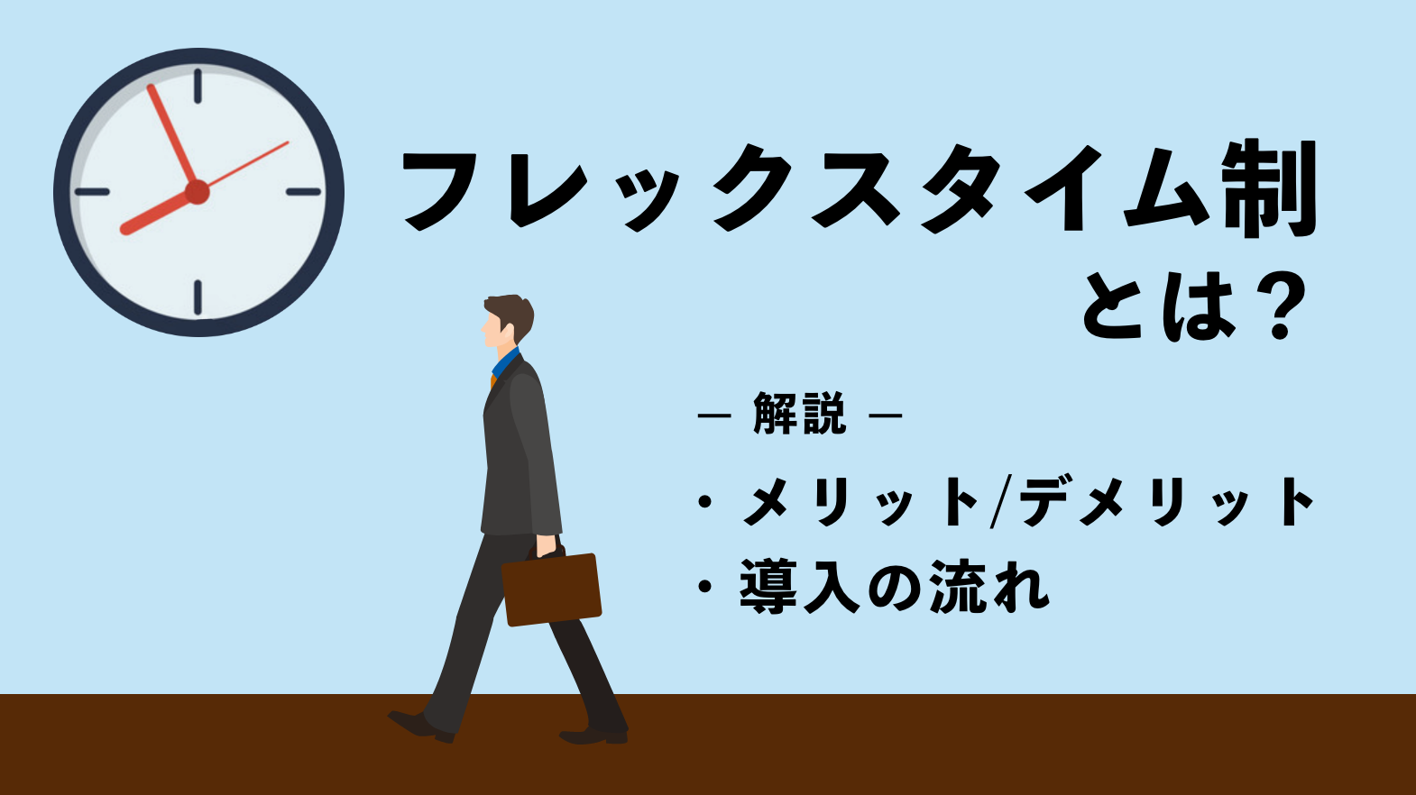 フレックスタイム制とは？メリット・デメリットや導入の流れを解説