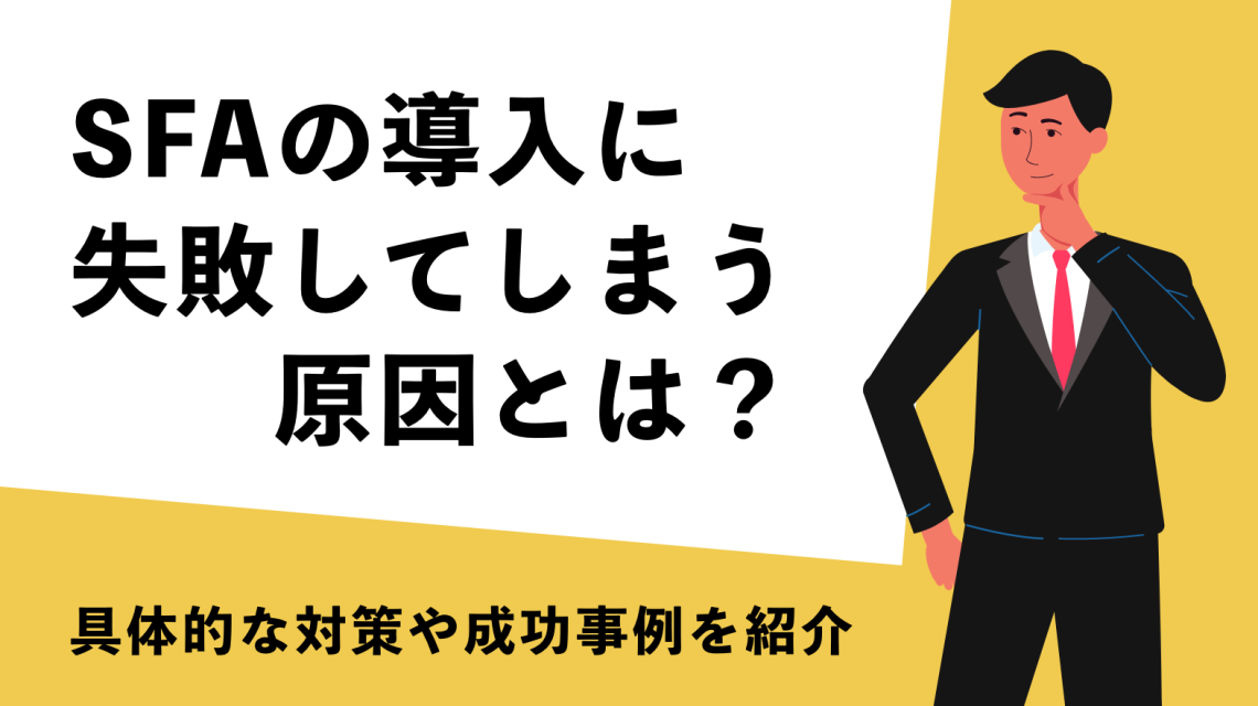 SFAの導入に失敗してしまう原因とは？具体的な対策や成功事例を紹介