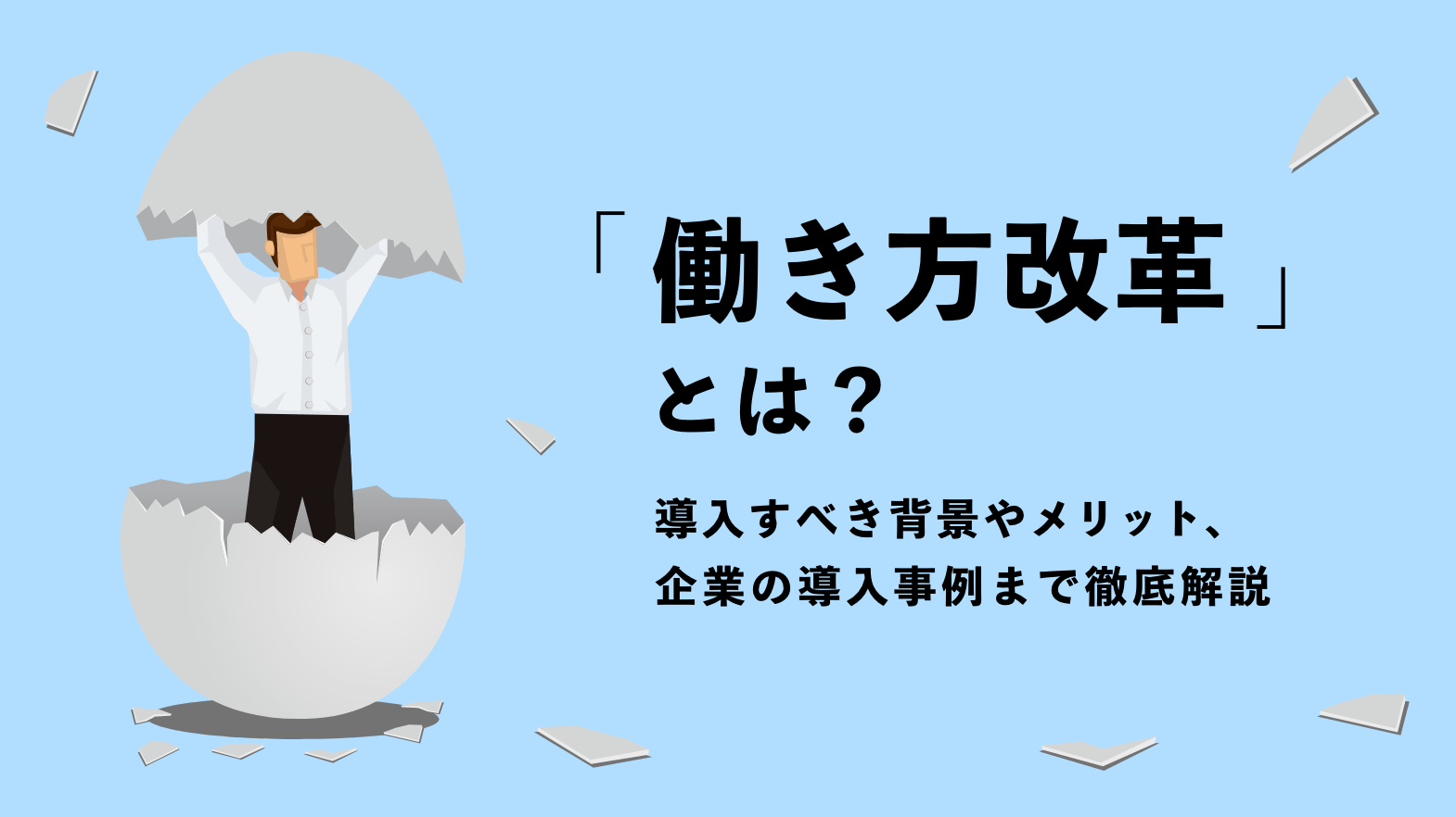 働き方改革 とは 導入すべき背景やメリット 企業の導入事例まで徹底解説 営業ラボ