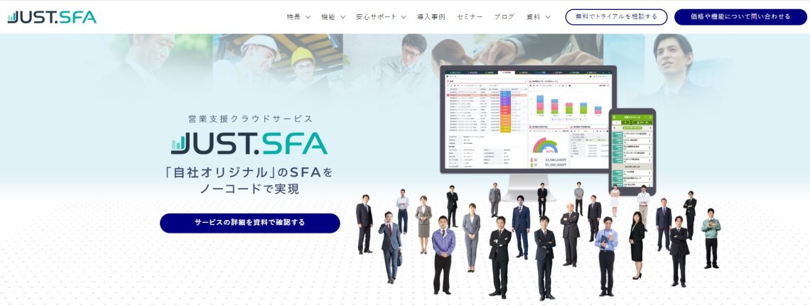 おすすめのSFA18種類を比較！機能やツールの選び方も解説_JUST.SFA