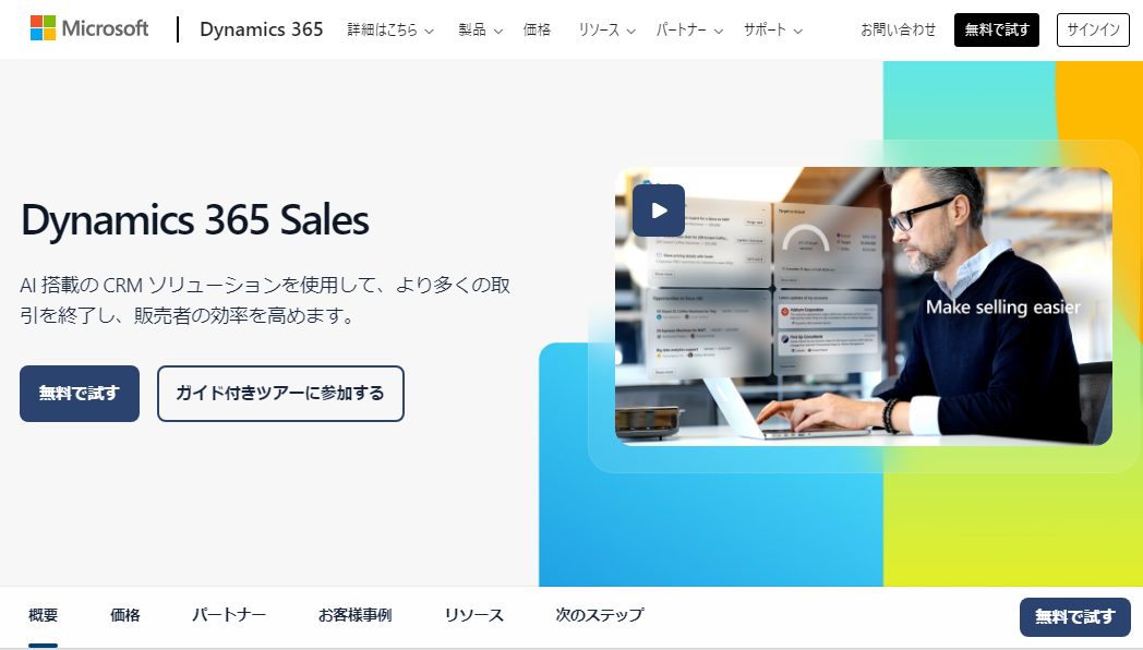 おすすめのSFA18種類を比較！機能やツールの選び方も解説_Dynamics 365 Sales