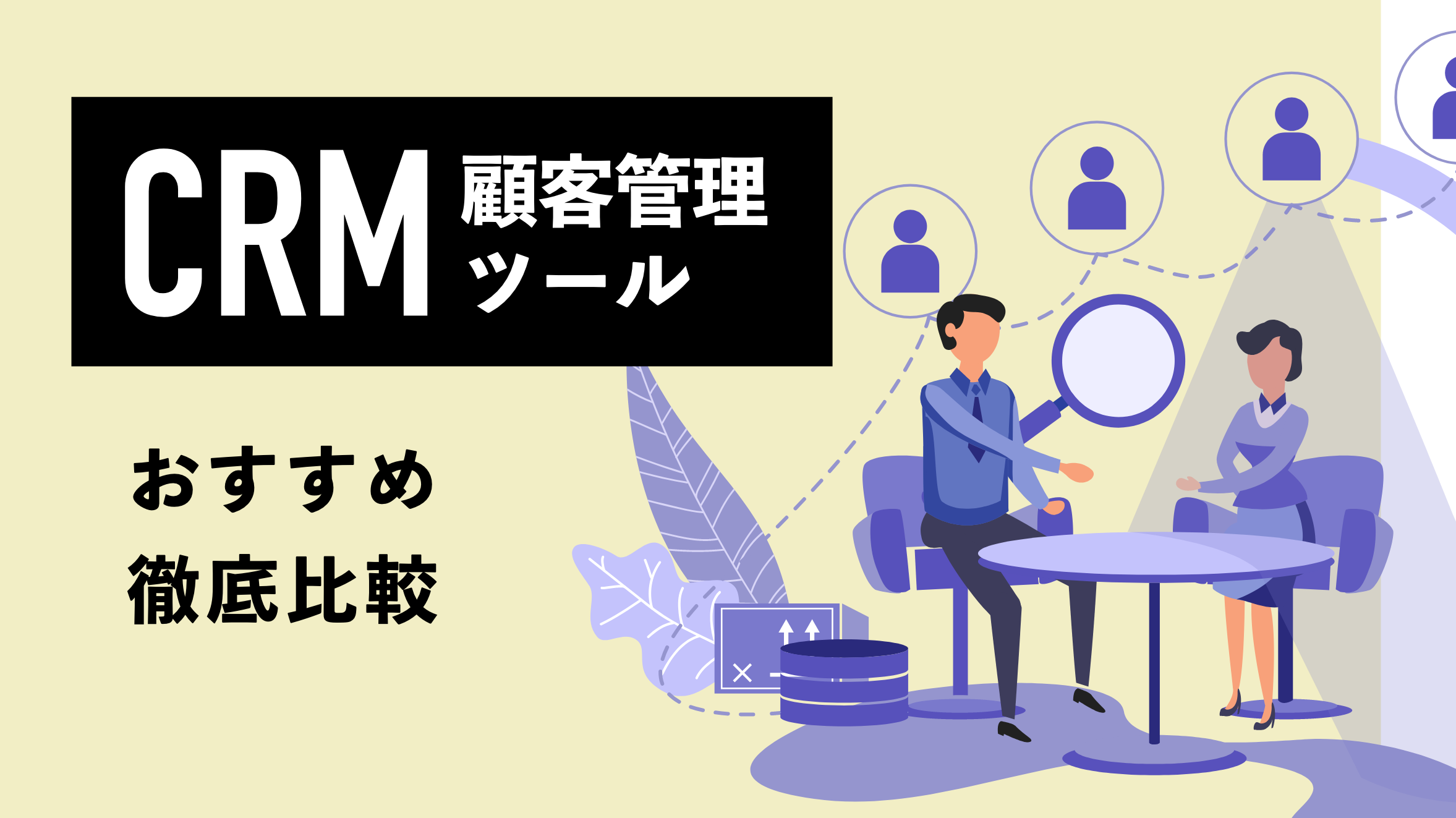 【2023年最新】CRM（顧客管理）ツールおすすめ20選を徹底比較！