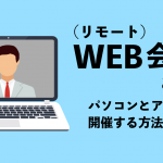 Web（リモート）会議とは？パソコンとアプリで開催する方法を解説