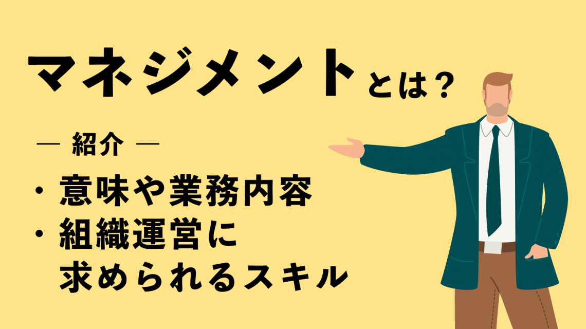 【管理職必見】マネジメントとは？意味や業務内容・組織運営に求められるスキルも紹介