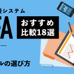 おすすめのSFA18種類を比較！機能やツールの選び方も解説