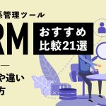 【2024年版】CRMツールおすすめ21種類を比較！機能の違いや選び方も解説