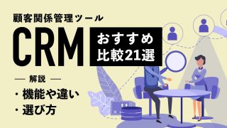 【2024年版】CRMツールおすすめ21種類を比較！機能の違いや選び方も解説